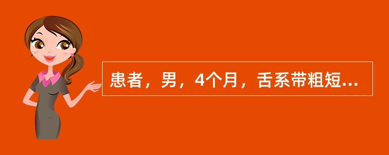 患者，男，4个月，舌系带粗短、附着较高，伸舌时舌尖部呈“W”形。目前的治疗是（　　）。