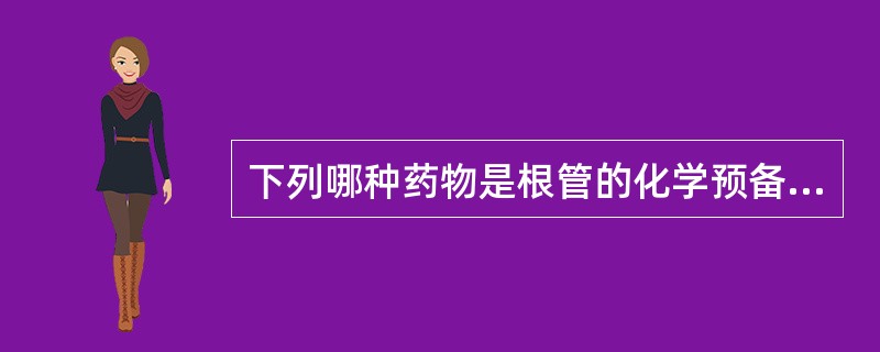 下列哪种药物是根管的化学预备常用药物？（　　）