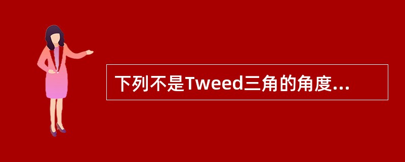 下列不是Tweed三角的角度的为（　　）。