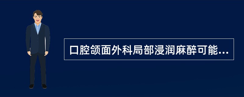 口腔颌面外科局部浸润麻醉可能的并发症不包括（　　）。