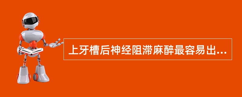 上牙槽后神经阻滞麻醉最容易出现的并发症是（　　）。