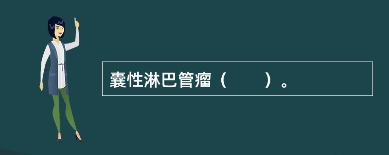 囊性淋巴管瘤（　　）。