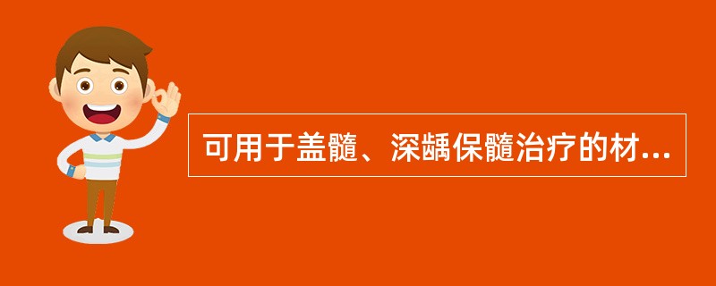 可用于盖髓、深龋保髓治疗的材料是（　　）。