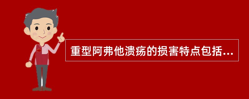 重型阿弗他溃疡的损害特点包括（　　）。