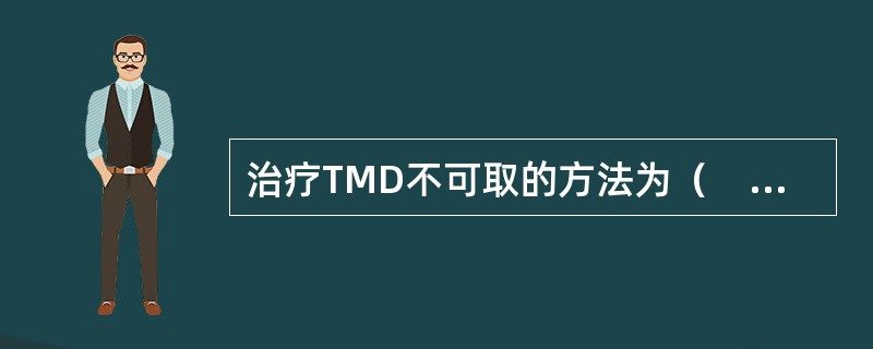 治疗TMD不可取的方法为（　　）。