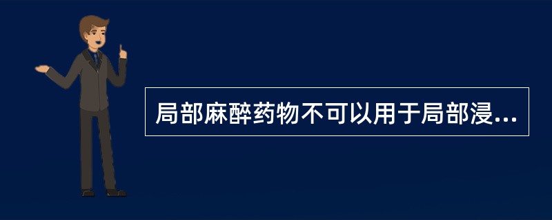 局部麻醉药物不可以用于局部浸润麻醉的是（　　）。