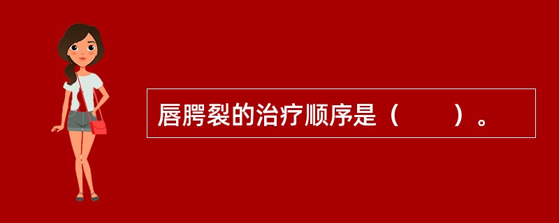 唇腭裂的治疗顺序是（　　）。