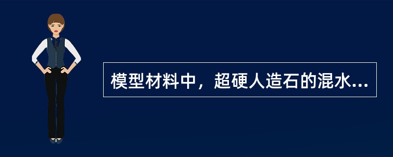 模型材料中，超硬人造石的混水率是（　　）。