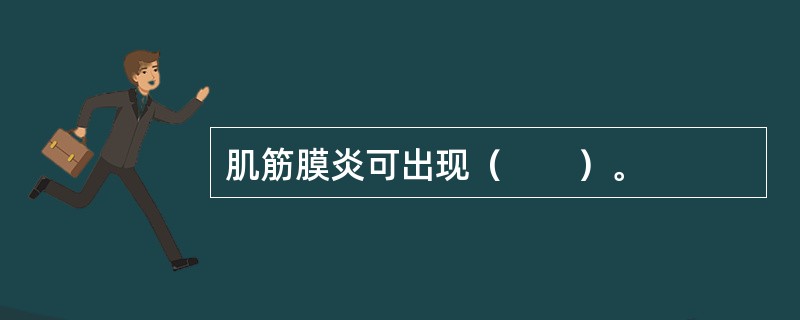 肌筋膜炎可出现（　　）。