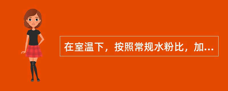 在室温下，按照常规水粉比，加热固化型基托树脂从开始调和到面团期的时间约是（　　）。