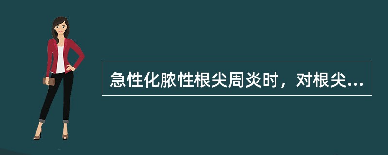 急性化脓性根尖周炎时，对根尖周组织破坏最小的排脓方式是（　　）。