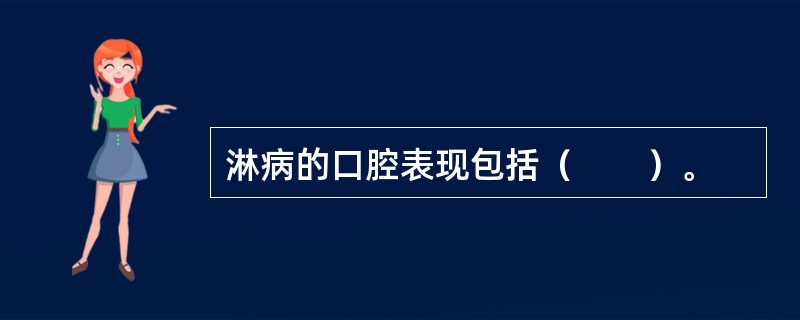 淋病的口腔表现包括（　　）。