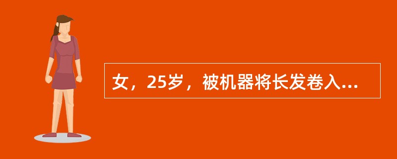 女，25岁，被机器将长发卷入，造成大块头皮撕脱伤。处理过程中，若血管条件允许应行（　　）。