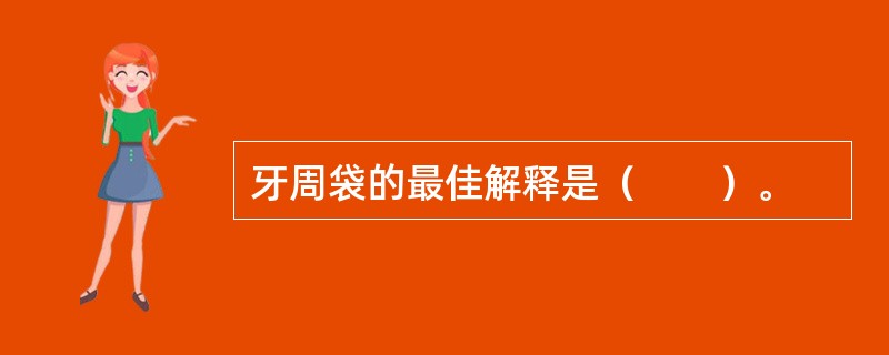 牙周袋的最佳解释是（　　）。