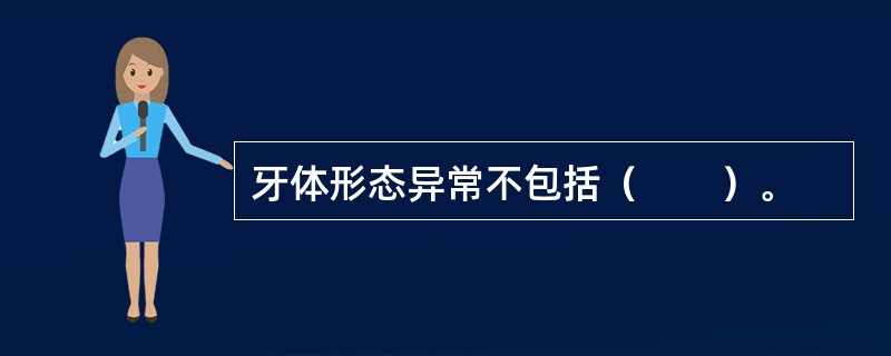牙体形态异常不包括（　　）。