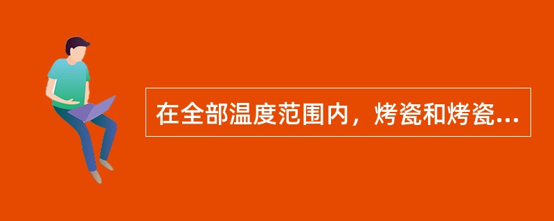 在全部温度范围内，烤瓷和烤瓷合金的温度膨胀系数之差必须在（　　）。