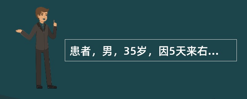 患者，男，35岁，因5天来右下后牙肿痛，今日全身不适来就诊。查患者痛苦面容，右面颊部肿胀较显。右下第一前磨牙远中牙颈部龋深穿髓，无探痛，Ⅲ度松动，叩痛（＋＋＋），移行沟变平，龈红肿显扪有波动感。测体温