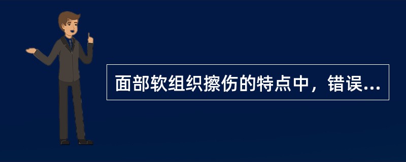 面部软组织擦伤的特点中，错误的是（　　）。