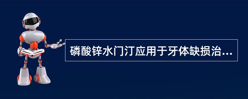 磷酸锌水门汀应用于牙体缺损治疗的垫底和修复体粘结是因为其（　　）。