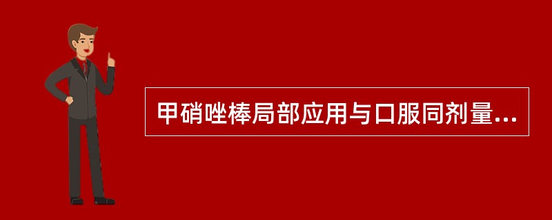 甲硝唑棒局部应用与口服同剂量的甲硝唑相比，在龈沟液中的药物浓度较（　　）。