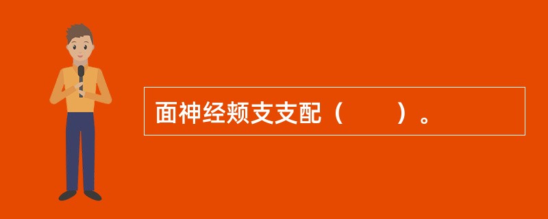 面神经颊支支配（　　）。