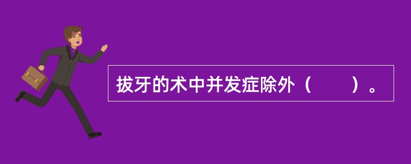 拔牙的术中并发症除外（　　）。