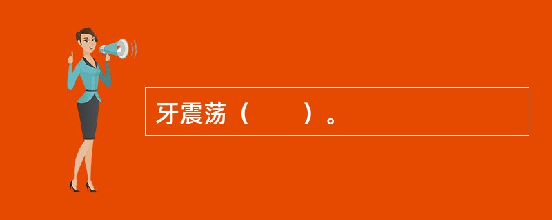 牙震荡（　　）。