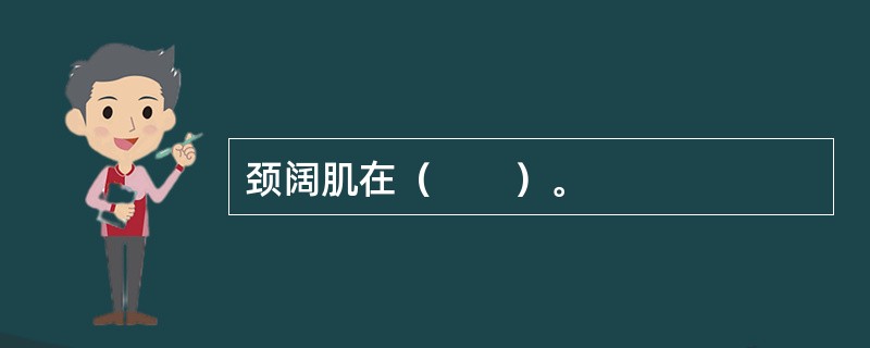 颈阔肌在（　　）。