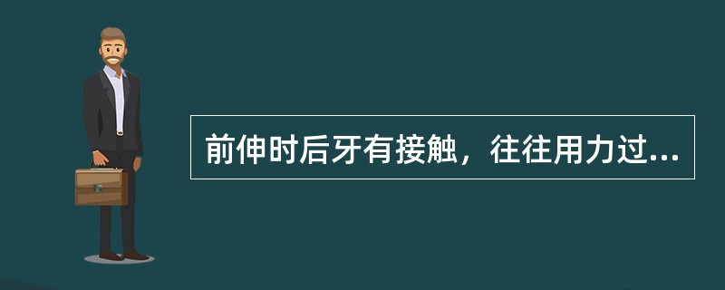 前伸时后牙有接触，往往用力过度而致劳损咀嚼肌是（　　）。