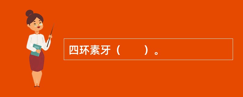 四环素牙（　　）。