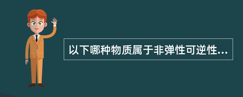 以下哪种物质属于非弹性可逆性的印模材料？（　　）