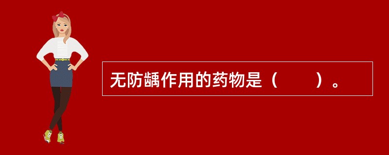 无防龋作用的药物是（　　）。