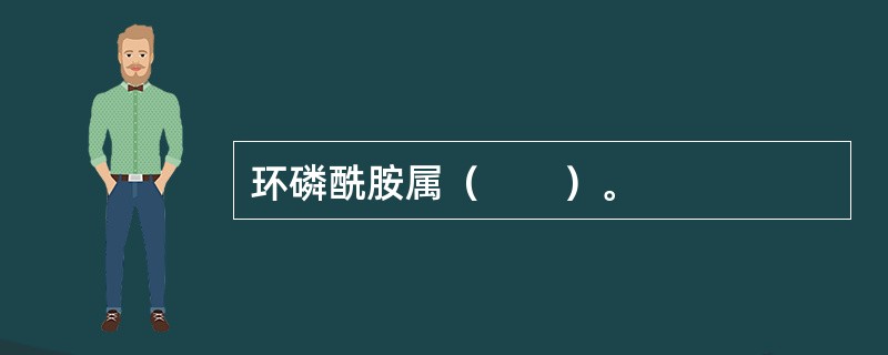 环磷酰胺属（　　）。