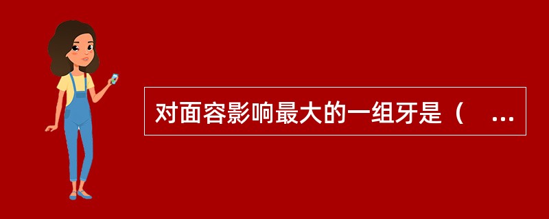 对面容影响最大的一组牙是（　　）。