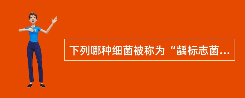 下列哪种细菌被称为“龋标志菌”？（　　）
