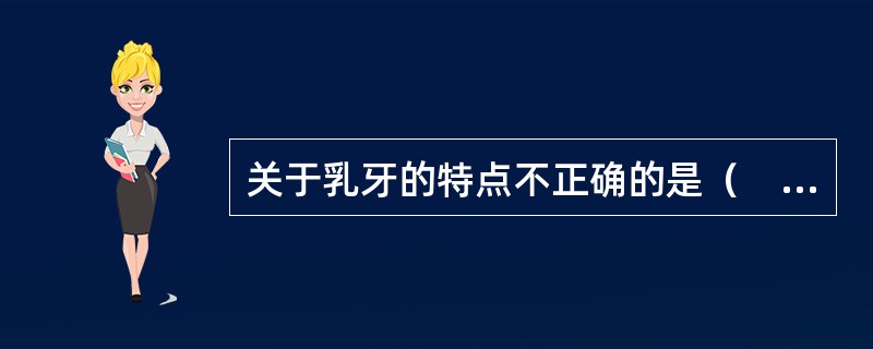 关于乳牙的特点不正确的是（　　）。