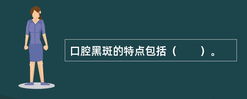 口腔黑斑的特点包括（　　）。