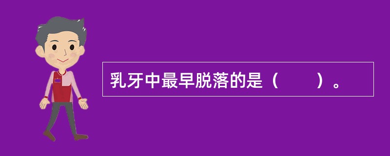 乳牙中最早脱落的是（　　）。