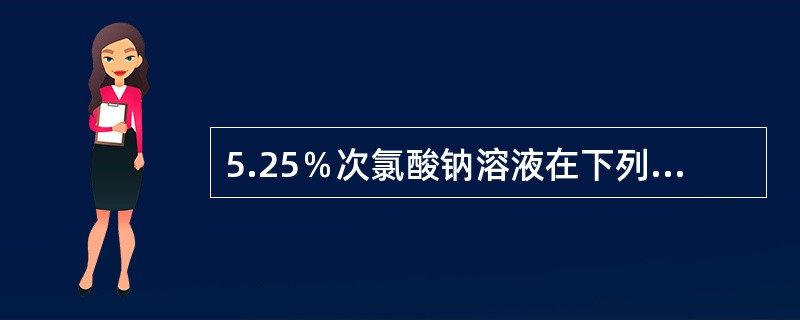 5.25％次氯酸钠溶液在下列pH条件下次氯酸分子最多的为（　　）。