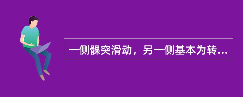 一侧髁突滑动，另一侧基本为转动运动，此时的下颌运动叫做（　　）。