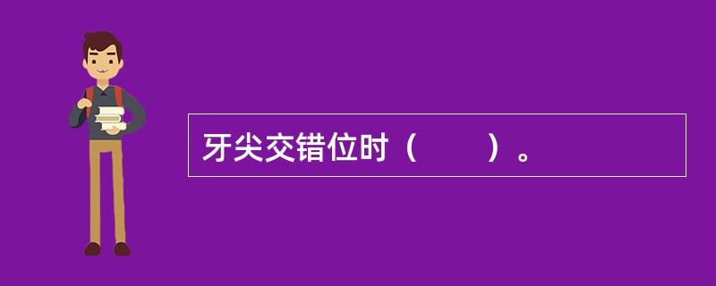 牙尖交错位时（　　）。