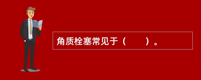 角质栓塞常见于（　　）。