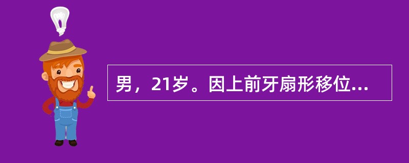 男，21岁。因上前牙扇形移位就诊，无吸烟史。临床检查：全口牙面少量菌斑，牙石(+)，上切牙唇向移位，牙间隙。右下第一磨牙根分叉外露，根分义病变Ⅲ度。X线显示：切牙牙槽骨吸收至根长1/2，第一磨牙近远中