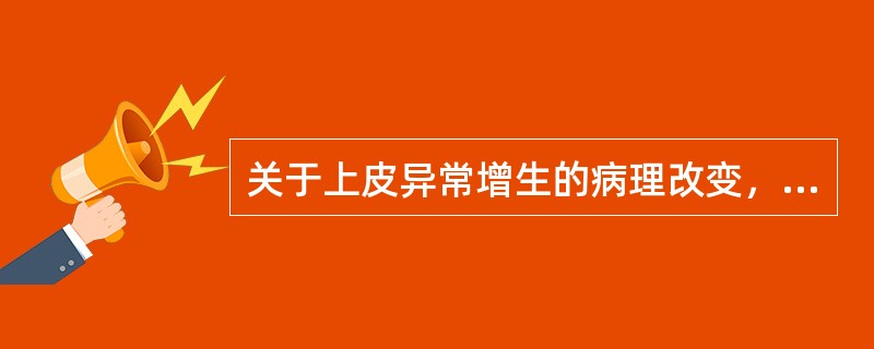 关于上皮异常增生的病理改变，除外（　　）。