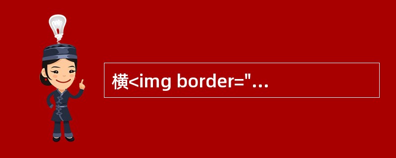 横<img border="0" style="width: 15px; height: 13px;" src="https://img.zha