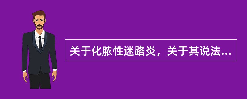 关于化脓性迷路炎，关于其说法错误的是（　　）。