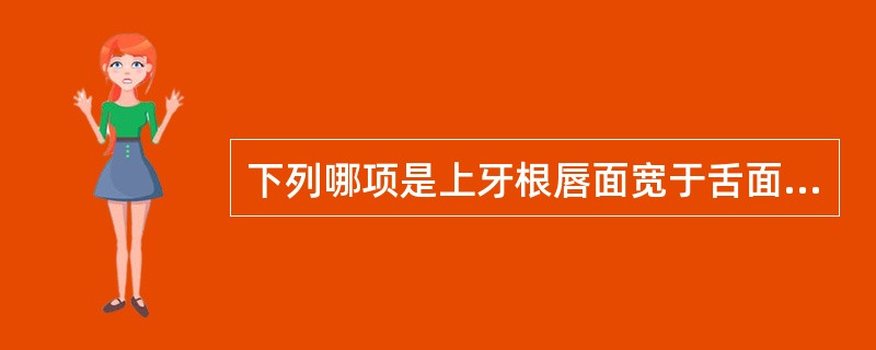 下列哪项是上牙根唇面宽于舌面的生理意义？（　　）
