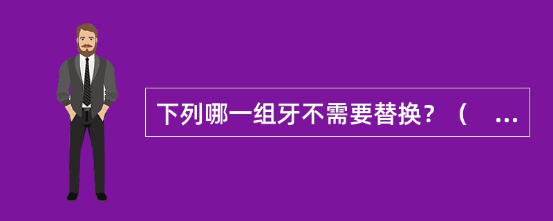 下列哪一组牙不需要替换？（　　）