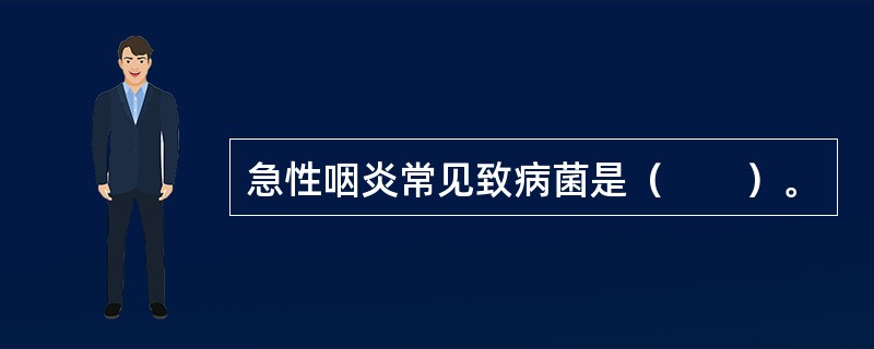 急性咽炎常见致病菌是（　　）。