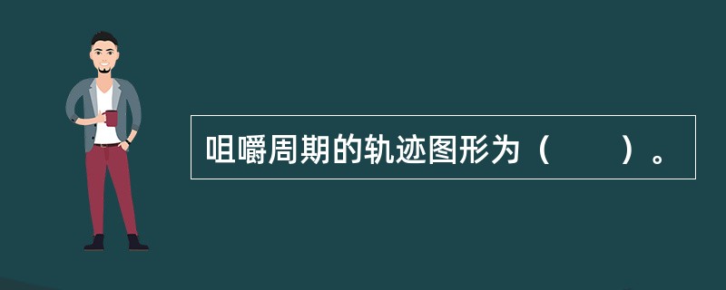 咀嚼周期的轨迹图形为（　　）。